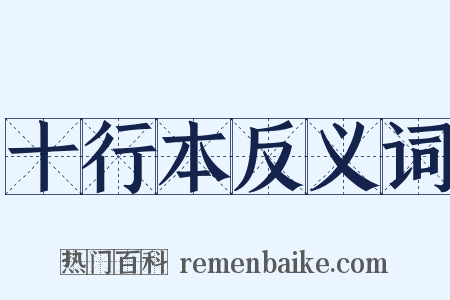 十行本反义词是什么意思的图片